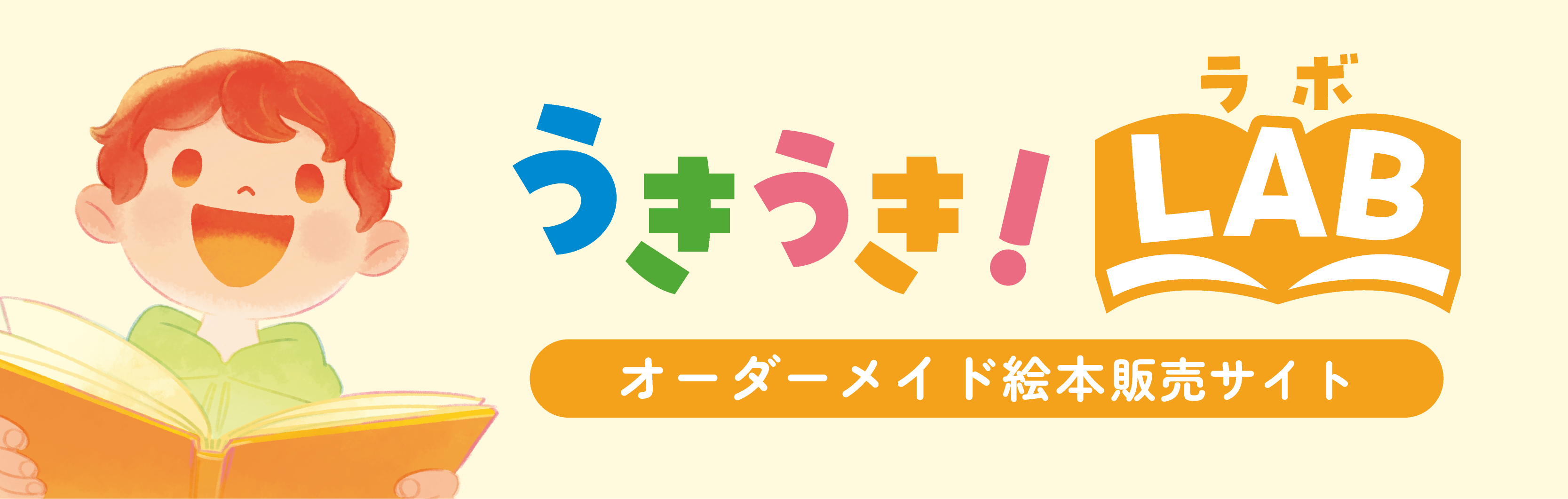 うきうき！LAB