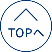 Topへ